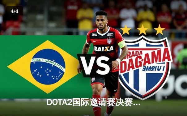 DOTA2国际邀请赛决赛上演史诗逆转 LGD战队鏖战五局惜败Spirit - 4