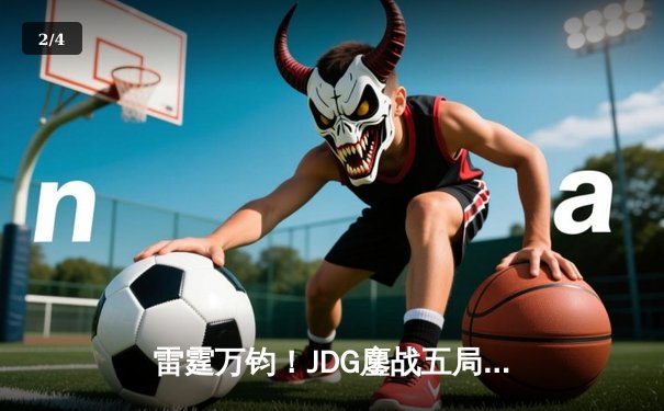 雷霆万钧！JDG鏖战五局力克T1挺进英雄联盟S13半决赛 - 2