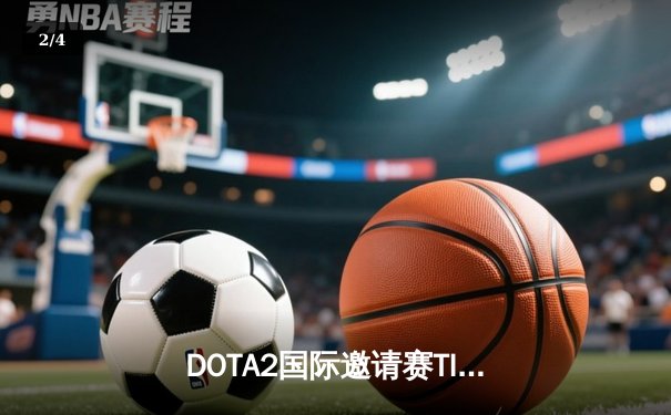 DOTA2国际邀请赛TI12小组赛激战正酣，LGD鏖战三局力克Spirit - 2