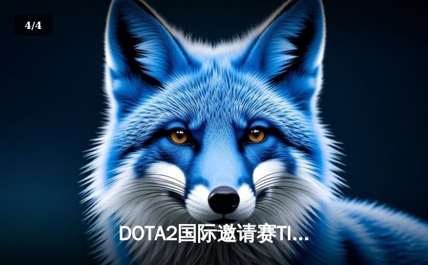 DOTA2国际邀请赛TI12小组赛激战正酣，LGD鏖战三局力克Spirit - 4