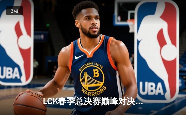 LCK春季总决赛巅峰对决：T1鏖战五局力克GEN.G，Faker斩获第十座联赛冠军奖杯 - 2