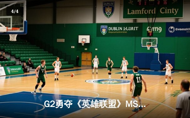 G2勇夺《英雄联盟》MSI总冠军，Caps超神发挥斩获FMVP - 4