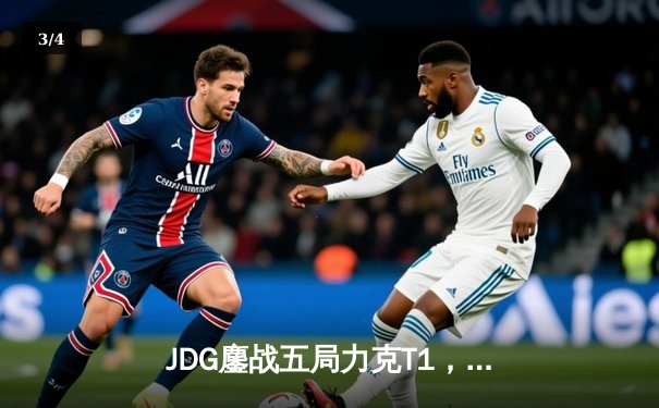 JDG鏖战五局力克T1，369关键团战锁定胜局 - 3