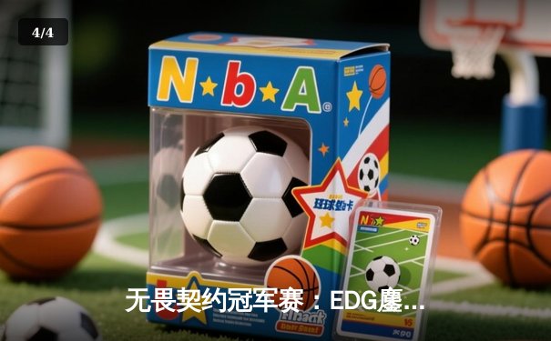 无畏契约冠军赛：EDG鏖战五局力克PRX，中国战队首进全球四强创历史 - 4