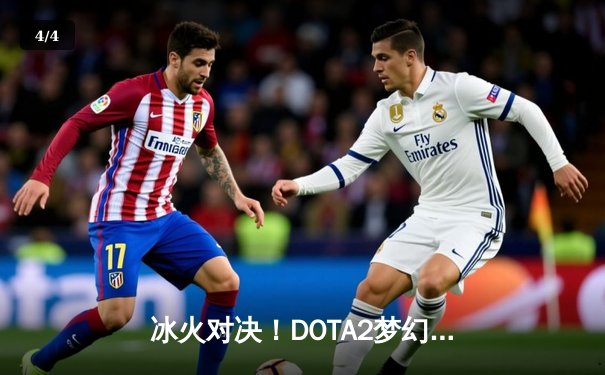 冰火对决！DOTA2梦幻联赛S22总决赛 Team Spirit让二追三问鼎冠军 - 4