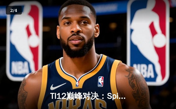 TI12巅峰对决：Spirit鏖战五局卫冕，中国战队Azure Star惜败获亚军 - 2