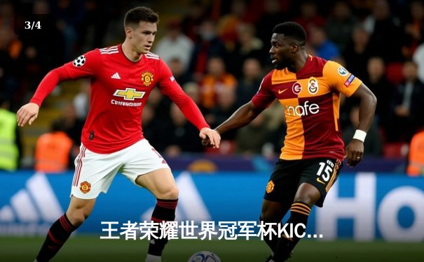 王者荣耀世界冠军杯KIC淘汰赛白热化：VG鏖战五局险胜DYG，无畏公孙离天秀定乾坤 - 3