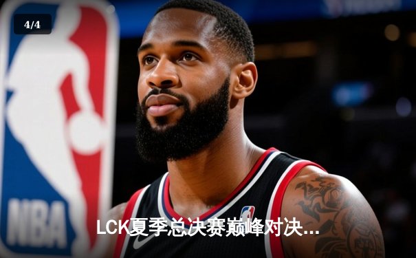 LCK夏季总决赛巅峰对决：T1鏖战五局力克GEN夺冠，Faker斩获FMVP - 4