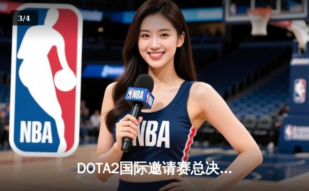 DOTA2国际邀请赛总决赛：中国战队Azure Phoenix鏖战五局险胜欧洲劲旅，捧起不朽盾 - 3