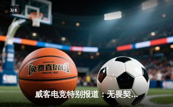 威客电竞特别报道：无畏契约大师赛东京站，EDG鏖战五局憾负GEN，中国战队展现世界级竞争力 - 3