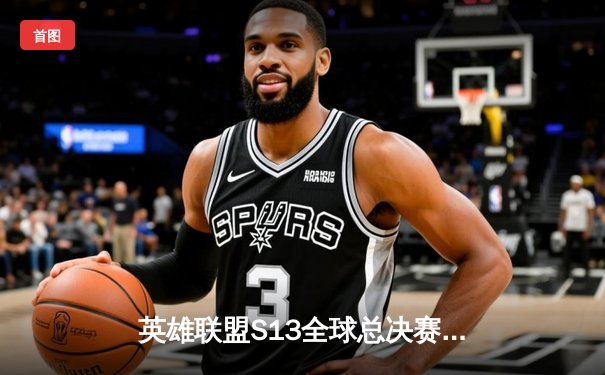 英雄联盟S13全球总决赛：T1横扫WBG夺冠，Faker四冠封神创造历史