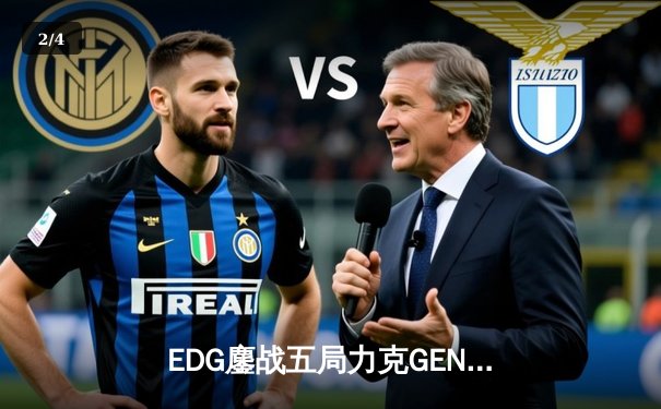 EDG鏖战五局力克GEN，勇夺2024英雄联盟季中冠军赛总冠军 - 2