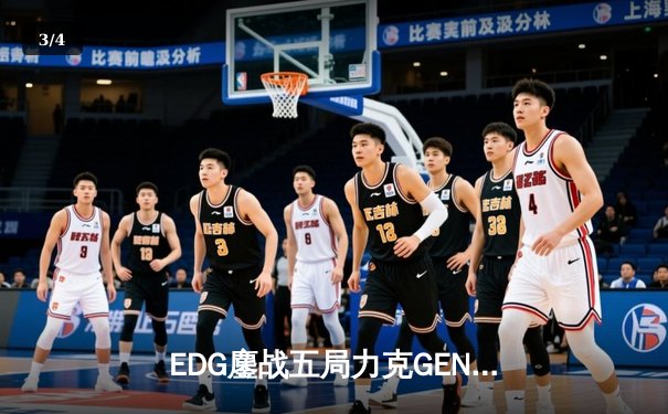 EDG鏖战五局力克GEN，勇夺2024英雄联盟季中冠军赛总冠军 - 3