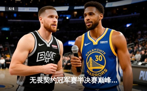 无畏契约冠军赛半决赛巅峰对决：PRX逆风翻盘挺进总决赛，jinggg狂砍35杀主宰赛场 - 4