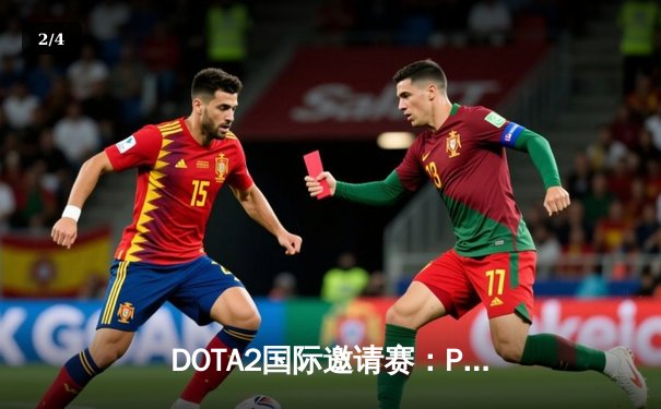 DOTA2国际邀请赛：PSG.LGD鏖战五局惜败Tundra，中国战队再冲不朽盾梦碎 - 2