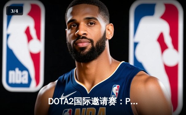DOTA2国际邀请赛：PSG.LGD鏖战五局惜败Tundra，中国战队再冲不朽盾梦碎 - 3