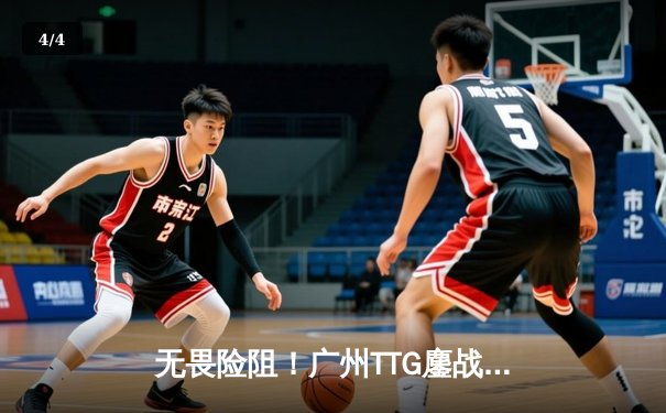 无畏险阻！广州TTG鏖战七局险胜北京WB，晋级王者荣耀世冠KIC总决赛 - 4