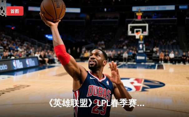 《英雄联盟》LPL春季赛总决赛落幕：JDG鏖战五局力克BLG夺冠 Knight斩获FMVP