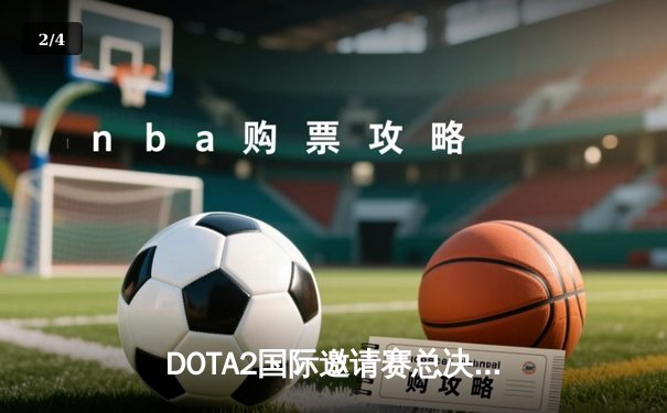 DOTA2国际邀请赛总决赛落幕：Team Spirit鏖战五局成功卫冕，斩获千万美元冠军奖金 - 2