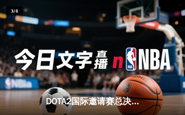 DOTA2国际邀请赛总决赛落幕：Team Spirit鏖战五局成功卫冕，斩获千万美元冠军奖金 - 3