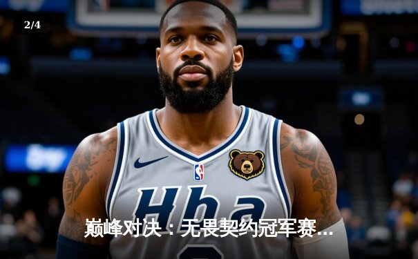 巅峰对决：无畏契约冠军赛FPX鏖战五局力克EDG，勇夺CN赛区首冠 - 2