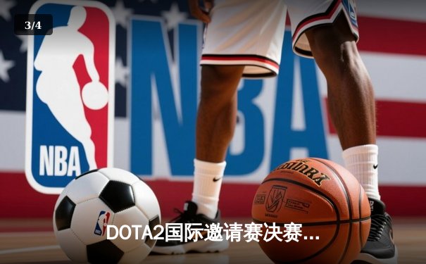 DOTA2国际邀请赛决赛上演史诗对决，Spirit鏖战五局逆转登顶 - 3