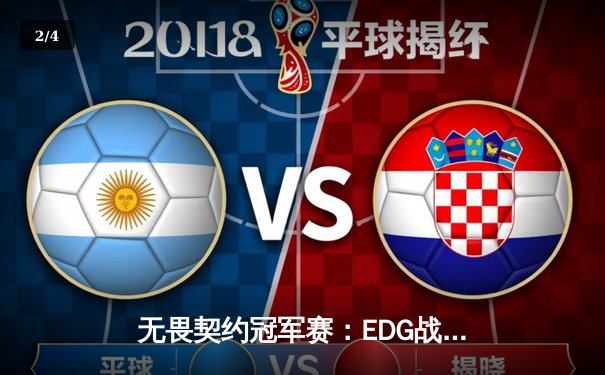 无畏契约冠军赛：EDG战队鏖战五局力克PRX，中国电竞再创历史 - 2