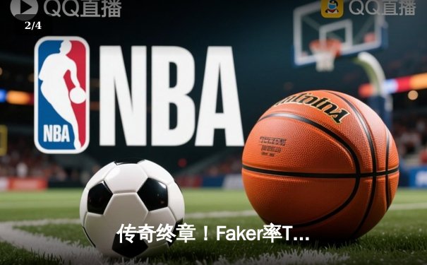 传奇终章！Faker率T1鏖战五局力克Gen.G，第十次夺LCK冠军 - 2