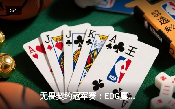 无畏契约冠军赛：EDG鏖战五局力克PRX晋级四强，ZmjjKK关键局狂斩四杀定乾坤 - 3