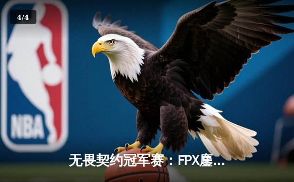 无畏契约冠军赛：FPX鏖战五局力克EDG斩获中国赛区首冠 - 4