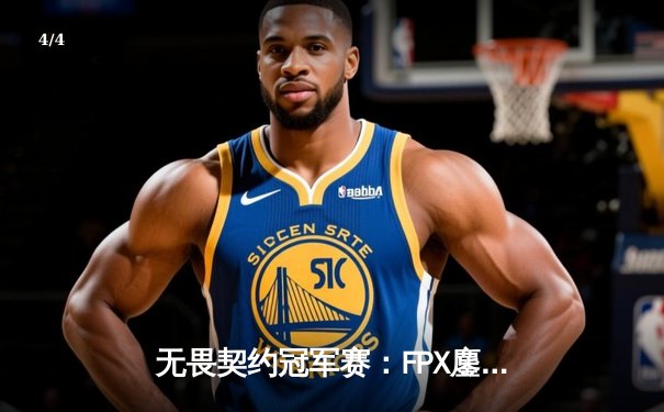 无畏契约冠军赛：FPX鏖战五局力克GEN，成为首支晋级四强的中国战队 - 4