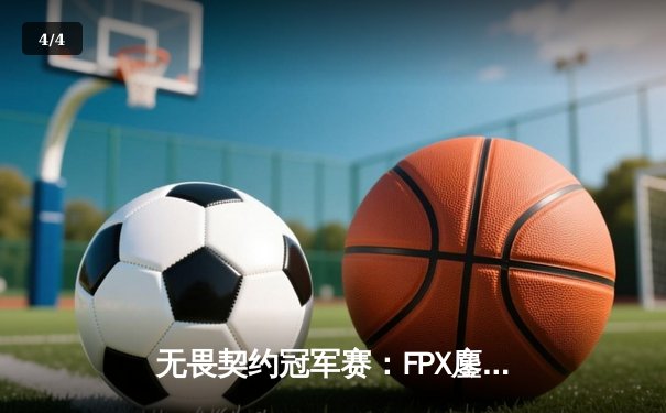无畏契约冠军赛：FPX鏖战五局力克EDG斩获中国赛区首冠 - 4