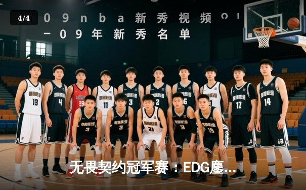 无畏契约冠军赛：EDG鏖战五局力克PRX，CN赛区首夺世界冠军 - 4