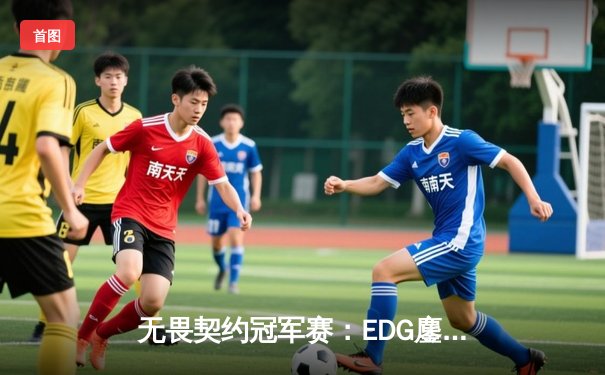 无畏契约冠军赛：EDG鏖战五局力克PRX，CN赛区首夺世界冠军