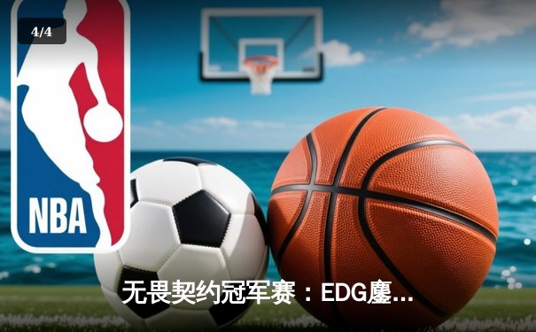 无畏契约冠军赛：EDG鏖战五局力克PRX，CN赛区首夺世界冠军 - 4