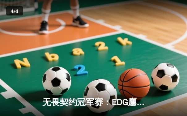 无畏契约冠军赛：EDG鏖战五局力克PRX，中国电竞创历史晋级四强 - 4