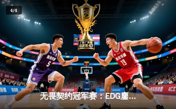 无畏契约冠军赛：EDG鏖战五局力克PRX，CN赛区首夺全球总冠军 - 4