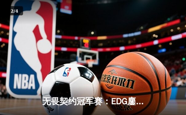 无畏契约冠军赛：EDG鏖战五局力克PRX，中国电竞创历史晋级四强 - 2