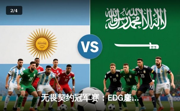 无畏契约冠军赛：EDG鏖战五局力克PRX，CN赛区首夺全球总冠军 - 2