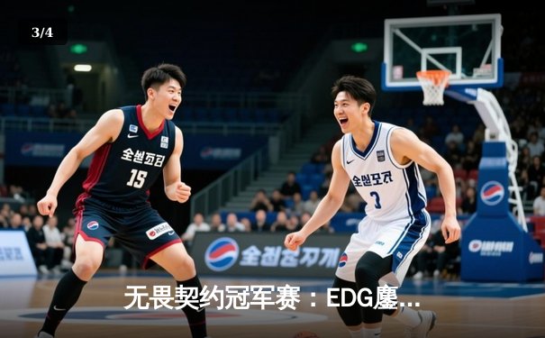 无畏契约冠军赛：EDG鏖战五局力克TE，康康关键局五杀锁定全球赛席位 - 3