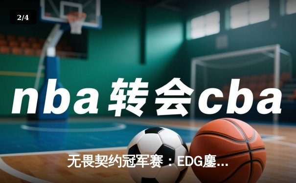 无畏契约冠军赛：EDG鏖战五局力克TE，康康关键局五杀锁定全球赛席位 - 2