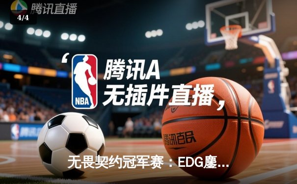 无畏契约冠军赛：EDG鏖战五局力克TE，康康关键局狂揽28杀锁定胜局 - 4