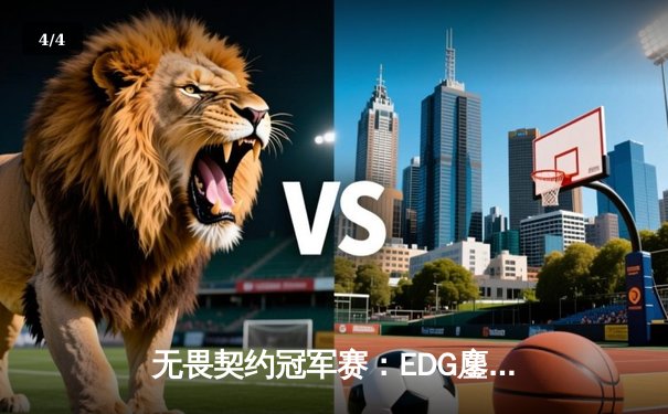 无畏契约冠军赛：EDG鏖战五局力克PRX，勇夺中国赛区历史首冠 - 4