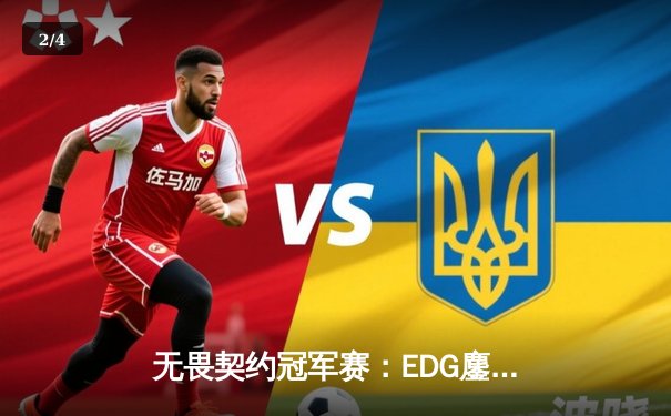 无畏契约冠军赛：EDG鏖战五局力克PRX，CN赛区首夺世界冠军 - 2