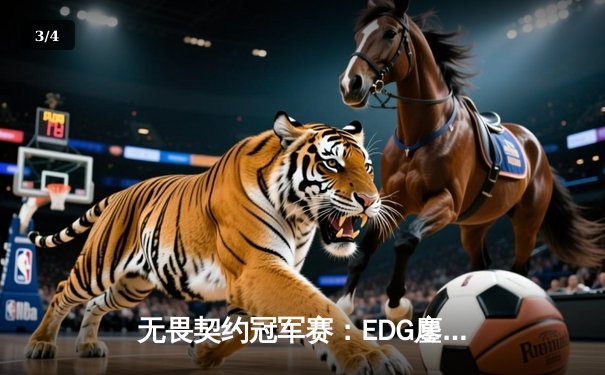 无畏契约冠军赛：EDG鏖战五局力克PRX，CN赛区首夺世界冠军 - 3