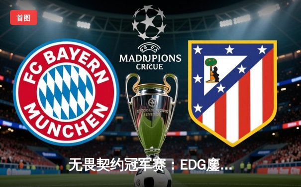 无畏契约冠军赛：EDG鏖战五局力克TE，康康关键局连斩奠定胜局