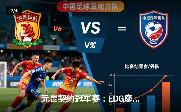 无畏契约冠军赛：EDG鏖战五局力克TE，康康关键局连斩奠定胜局 - 2