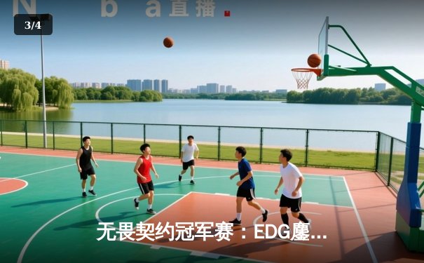 无畏契约冠军赛：EDG鏖战五局力克TE，康康关键局连斩奠定胜局 - 3