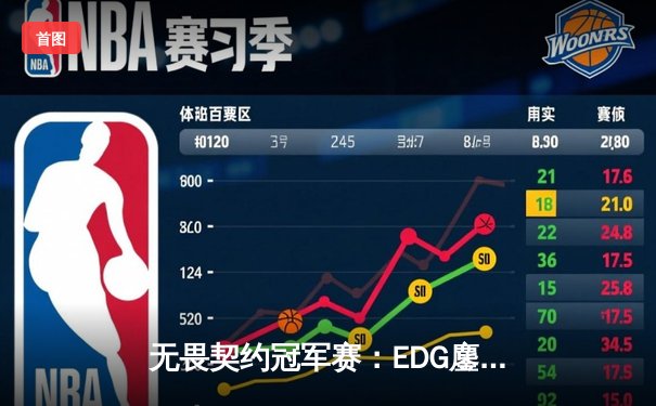 无畏契约冠军赛：EDG鏖战五局力克TE，康康关键局连斩奠定胜局
