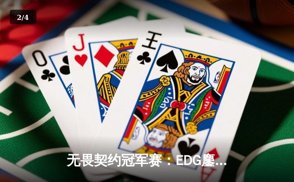 无畏契约冠军赛：EDG鏖战五局力克TE，康康关键局连斩奠定胜局 - 2